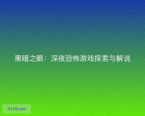 黑暗之眼：深夜恐怖游戏探索与解说