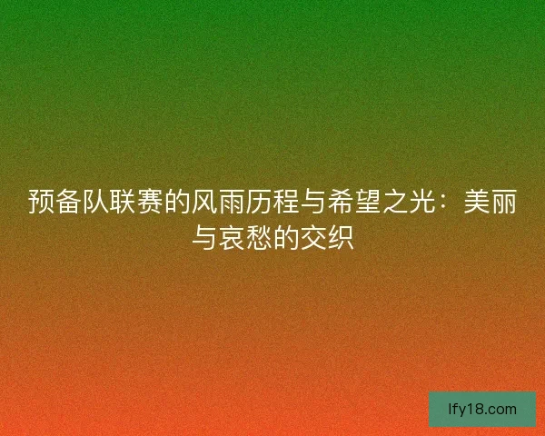 预备队联赛的风雨历程与希望之光：美丽与哀愁的交织