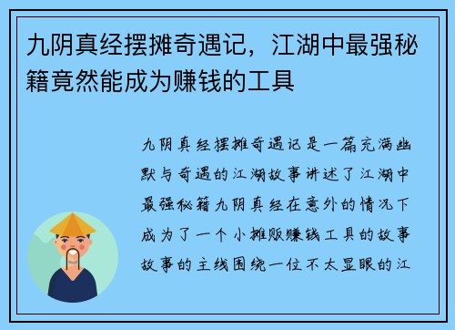 九阴真经摆摊奇遇记，江湖中最强秘籍竟然能成为赚钱的工具