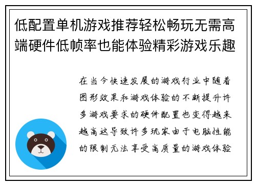 低配置单机游戏推荐轻松畅玩无需高端硬件低帧率也能体验精彩游戏乐趣
