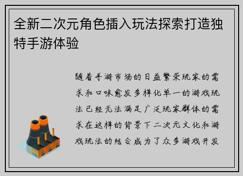 全新二次元角色插入玩法探索打造独特手游体验