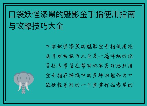 口袋妖怪漆黑的魅影金手指使用指南与攻略技巧大全