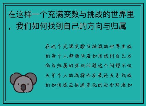 在这样一个充满变数与挑战的世界里，我们如何找到自己的方向与归属