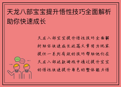 天龙八部宝宝提升悟性技巧全面解析助你快速成长