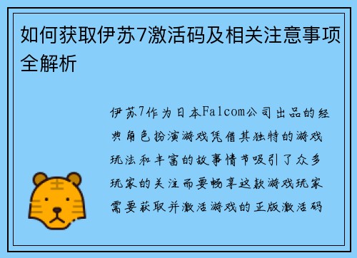 如何获取伊苏7激活码及相关注意事项全解析