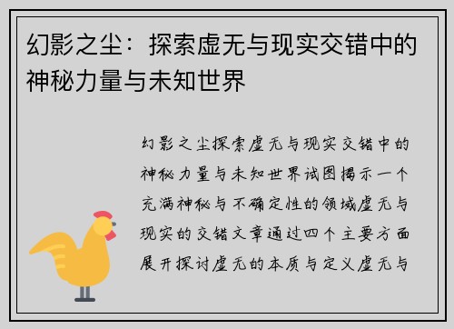 幻影之尘：探索虚无与现实交错中的神秘力量与未知世界