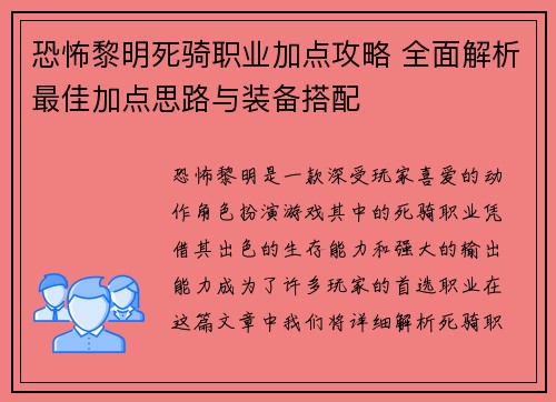 恐怖黎明死骑职业加点攻略 全面解析最佳加点思路与装备搭配