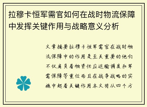 拉穆卡恒军需官如何在战时物流保障中发挥关键作用与战略意义分析