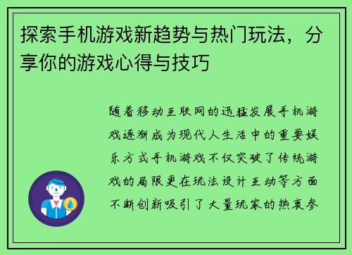 探索手机游戏新趋势与热门玩法，分享你的游戏心得与技巧