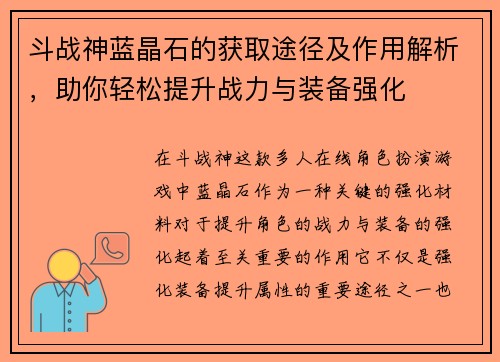 斗战神蓝晶石的获取途径及作用解析，助你轻松提升战力与装备强化