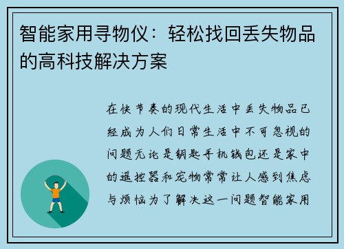 智能家用寻物仪：轻松找回丢失物品的高科技解决方案