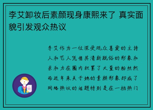 李艾卸妆后素颜现身康熙来了 真实面貌引发观众热议