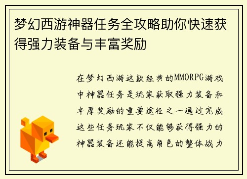梦幻西游神器任务全攻略助你快速获得强力装备与丰富奖励