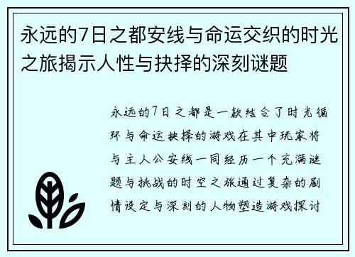 永远的7日之都安线与命运交织的时光之旅揭示人性与抉择的深刻谜题