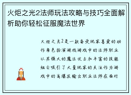 火炬之光2法师玩法攻略与技巧全面解析助你轻松征服魔法世界