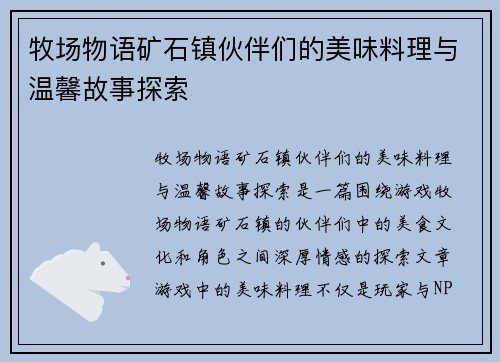 牧场物语矿石镇伙伴们的美味料理与温馨故事探索