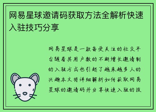 网易星球邀请码获取方法全解析快速入驻技巧分享