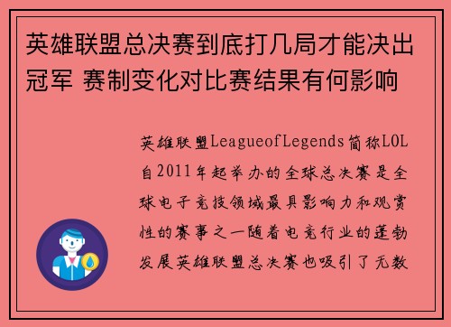 英雄联盟总决赛到底打几局才能决出冠军 赛制变化对比赛结果有何影响