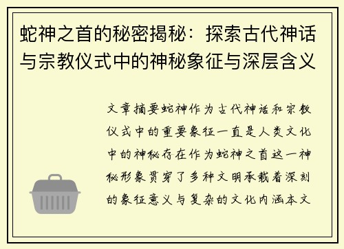蛇神之首的秘密揭秘：探索古代神话与宗教仪式中的神秘象征与深层含义