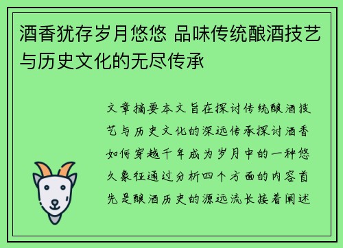 酒香犹存岁月悠悠 品味传统酿酒技艺与历史文化的无尽传承
