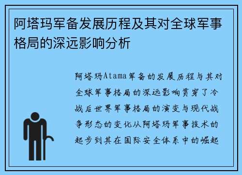阿塔玛军备发展历程及其对全球军事格局的深远影响分析
