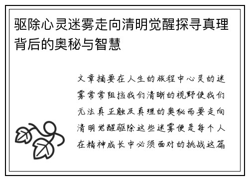 驱除心灵迷雾走向清明觉醒探寻真理背后的奥秘与智慧
