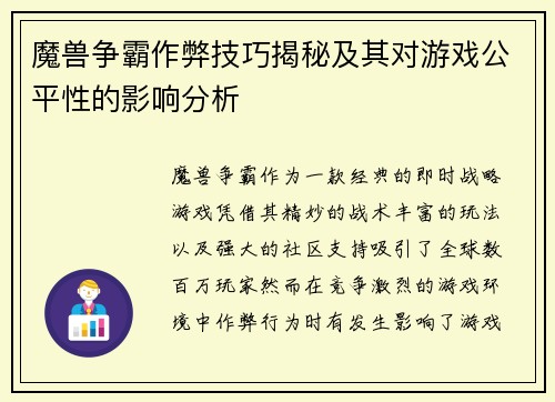 魔兽争霸作弊技巧揭秘及其对游戏公平性的影响分析