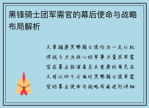 黑锋骑士团军需官的幕后使命与战略布局解析