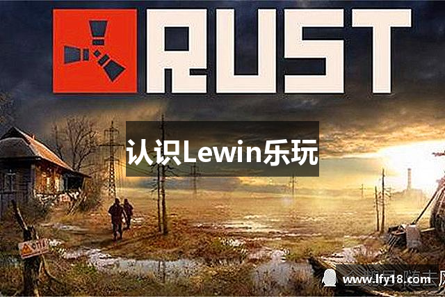 认识Lewin乐玩